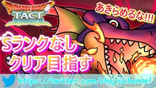 【ドラクエタクト】無課金編!!!EX竜王にSランク無しでクリア目指す！【ドラゴンクエストタクト】【DQT】