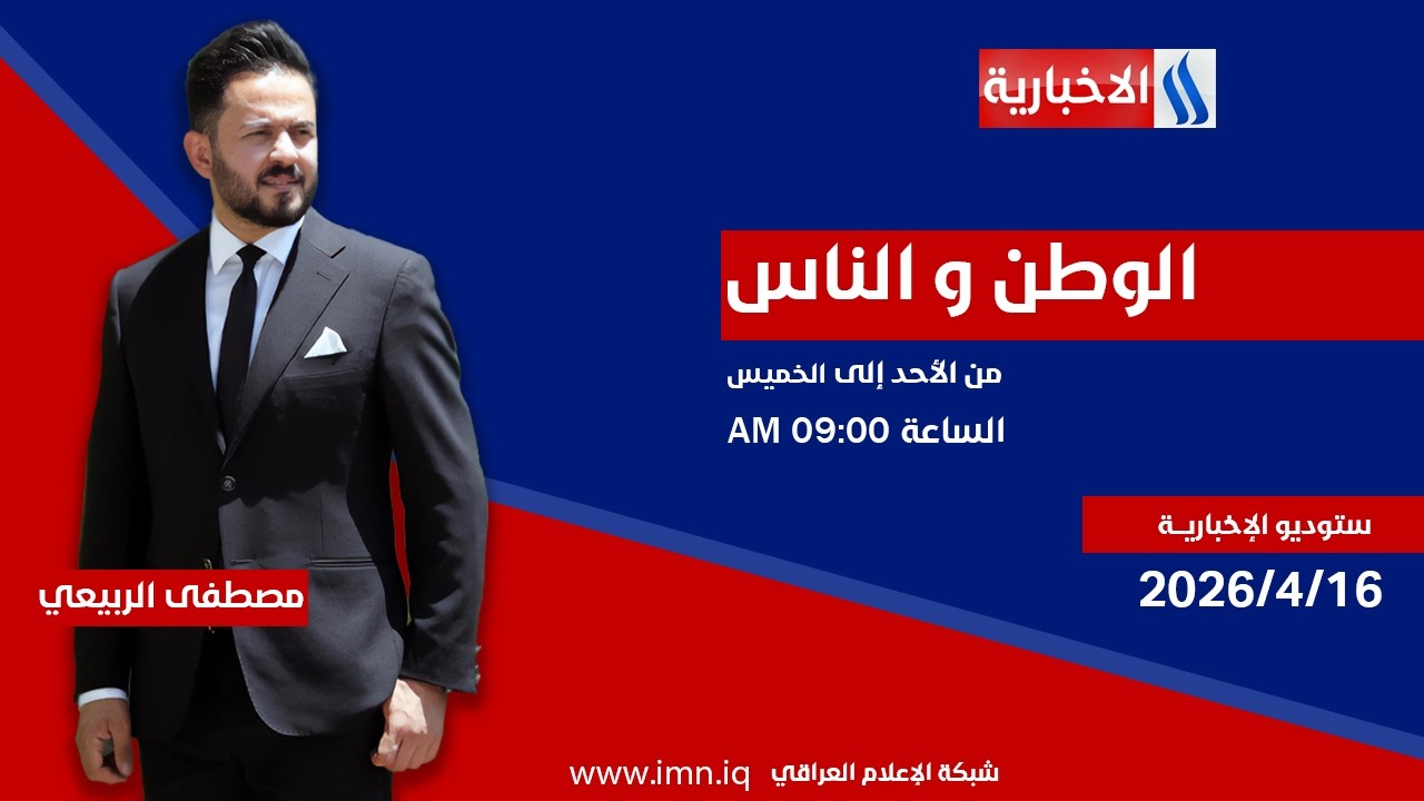 فيديو | الوطن والناس مع مصطفى الربيعي | ستوديو الإخباريـــة