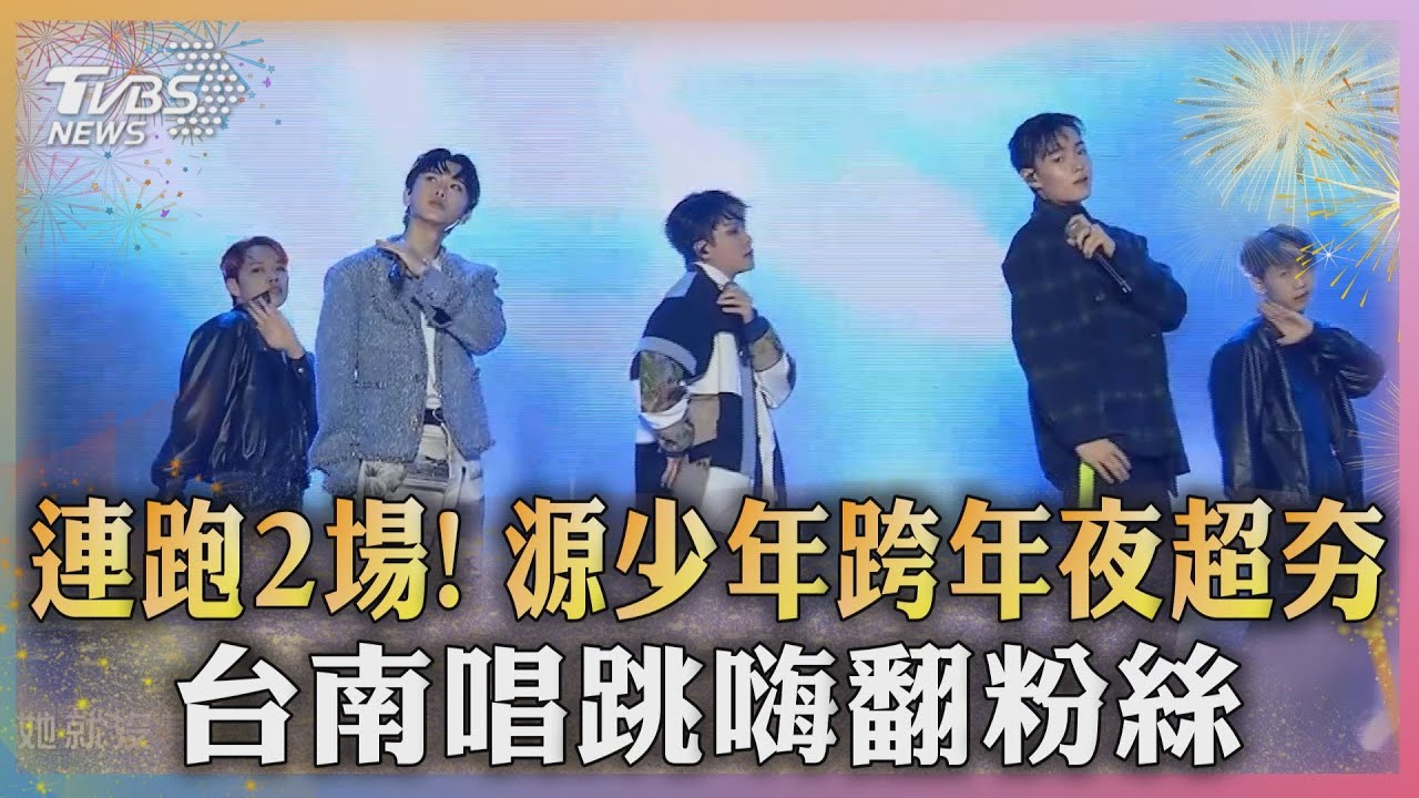連跑2場!源少年跨年夜超夯 台南唱跳嗨翻粉絲