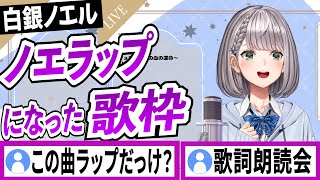 歌枠のはずが歌詞朗読会となってしまう白銀ノエル【白銀ノエル/ホロライブ/切り抜き】