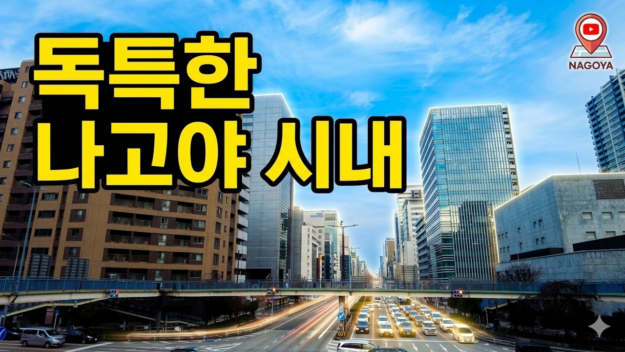 보정 필요 없는 나고야 사진 명소
