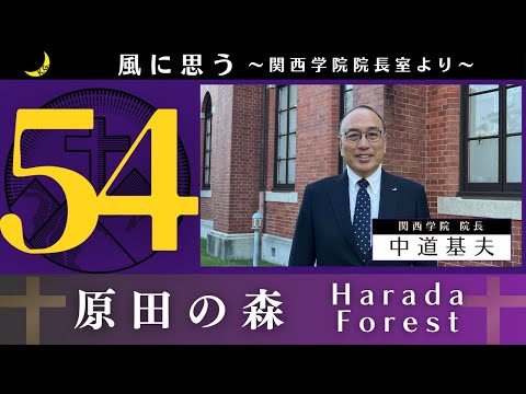 文学言語学科 「風に思う」 関西学院 院長室からのメッセージ　第54回　院長・中道基夫