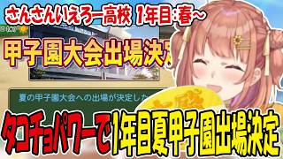 1年目から順調に勝ち進み夏の甲子園大会への出場が確定するさんさんいえろー高校【切り抜き/本間ひまわり/にじさんじ甲子園】