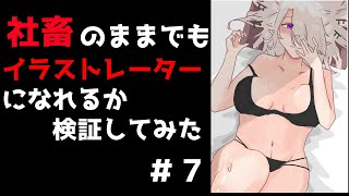 【お絵かき雑談配信】イラスト制作 仕事を辞めずにイラストレーターになれるか検証してみた。#【Vtubr】I tried to become an illustrator while working.