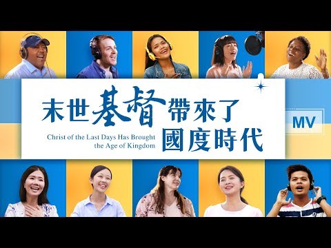 最後の日のキリストは親切の時代をもたらした (Christ of the Last Days Has Brought the Age of kindom)