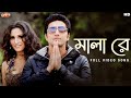 Mala Re মালা রে Romeo Dev Subhashree Jeet Gannguli SVF Music