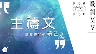 主禱文(請教導我們禱告)