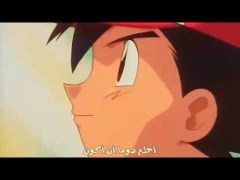 بوكيمون - أغنية البدايه
