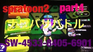 スプラトゥーン2ナワバリバトルpart4ゲーム音無いけど許してね！❤️