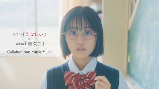 ドラマ『るなしい』×seiza『恋文学』コラボMV
