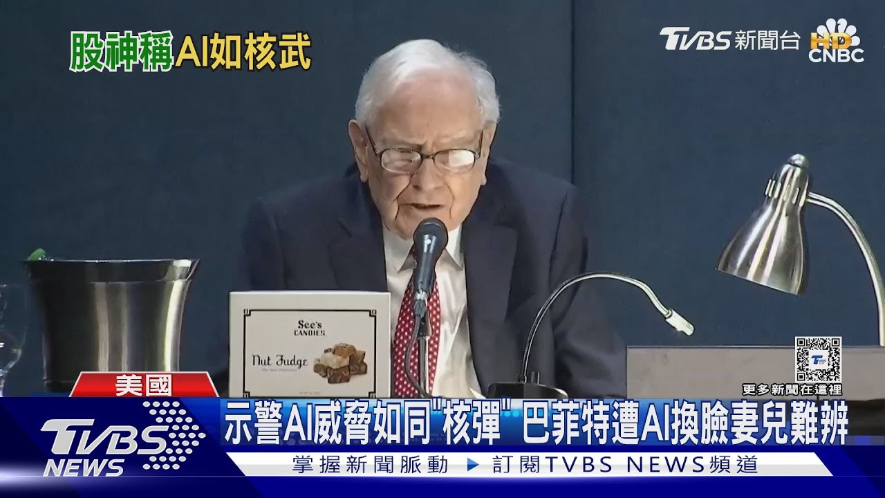 示警AI威脅如同「核彈」 巴菲特遭AI換臉妻兒難辨