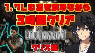 【罰ゲーム企画】1.7Lの酒を飲み干しながら3時間クリアせよ【バイオハザードHDリマスター】