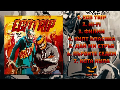 EGOTRIP - ПЪРВИТЕ СЕДЕМ (Full Album Stream)
