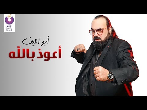 اعوذ بالله من عينك ابو الليف