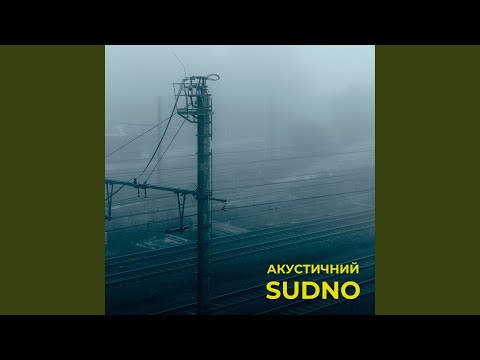 Горю (Акустична версія)