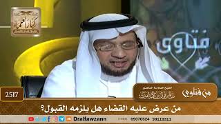 صورة 2517 - من عرض عليه القضاء هل يلزمه القبول؟ - الشيخ صالح الفوزان