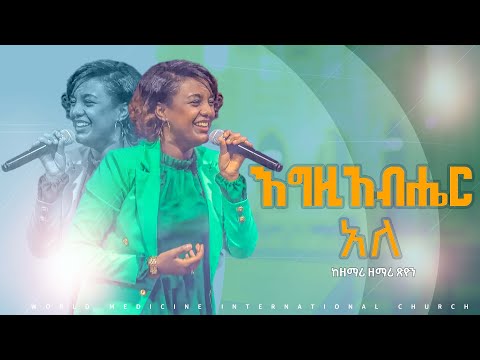 Egzihabher Aleh - "እግዚአብሔር አለ "  ከዘማሪ ዘማሪ ጽዮን