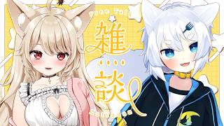【 夫婦Vtuber 】定期雑談♡ 最近のみんなの流行り教えて？？？【 狼森うに / 狼森ぱすた / Vtuber 】