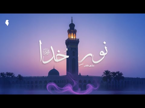 Noor-e-Khuda Muhammad (PBUH) | Ali Zafar | Naat