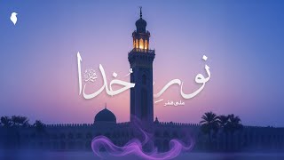 Download lagu Noor-e-Khuda Muhammad (PBUH) | Ali Zafar | Naat mp3 Download lagu Noor-e-Khuda Muhammad (PBUH) | Ali Zafar | Naat mp3