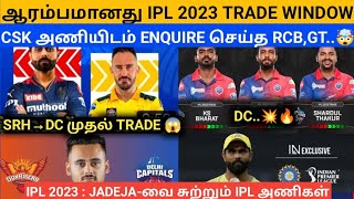 IPL 2023 | TRADE WINDOW UPDATES | CSK VS GT,RCB,DC TRADE WINDOW UPDATES