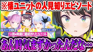まだ心の距離が遠かったスパイスラブ結成当時のとあるホロメンの人見知りエピソードについて語る大空スバルw【ホロライブ 切り抜き Vtuber 大空スバル 兎田ぺこら 湊あくあ】