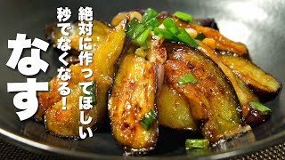 【茄子の簡単レシピ】焼いて混ぜるだけ！秒でなくなる【無限なす】
