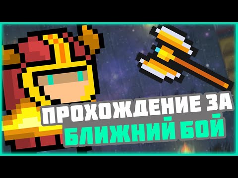 Soul knight | Прохождение за ближний бой | Жынек game