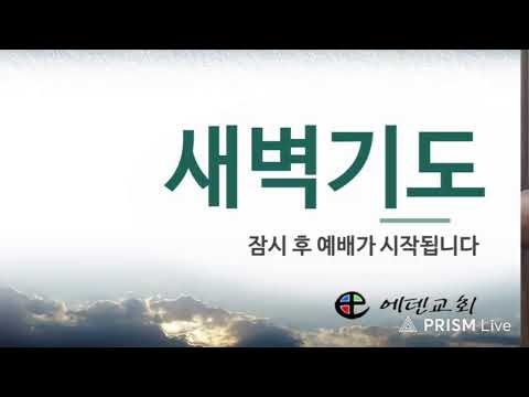 4월 9일 에덴교회 새벽예배