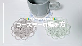 ［かぎ針編み］初心者OK🔰100均毛糸のコースターの編み方