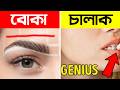 মূর্খ লোকেরা নিজেকে চালাক কেন মনে করে 