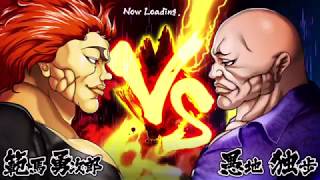 【超最新版！！】範馬勇次郎VS愚地独歩