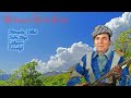 Mihemed Arifê Cizîrî Stiranên Dilînî Sibe Züye Gidyabo Zozanîyê 4K