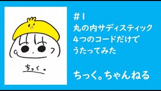 [歌ってみた] 丸の内サディスティック　４つのコードだけで歌ってみた