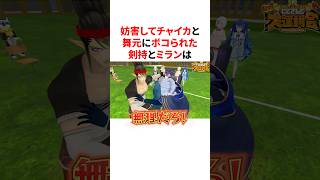 妨害してチャイカと舞元にボコられるもちさんとミラン　VTuber#にじさんじ#雑学#豆知識
