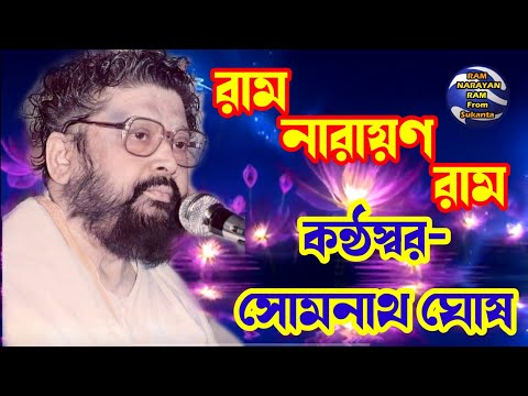 রাম নারায়ণ রাম মহানাম || কণ্ঠস্বর গুরুভাই সোমনাথ ঘোষ || Ram Narayan Ram | Balak Brahmachari Maharaj