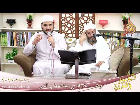  مواقف مشرقة من حياة أصحاب النبي مصعب بن عمير للشيخ سعيد القاضي بتاريخ 16-12-2021 