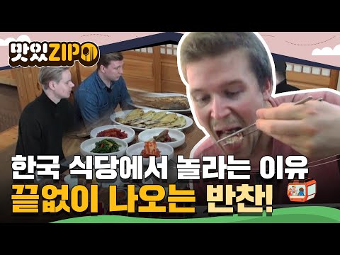 외국인들이 한국 식당에서 놀라는 이유