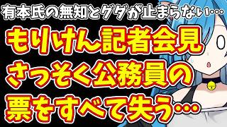 【日本保守党】有本氏の無知とグダが止まらない…＆もりけん記者会見  さっそく公務員の票をすべて失う…