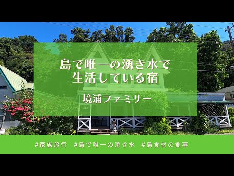 【父島宿めぐりツアー #7】境浦ファミリー（字幕あり）