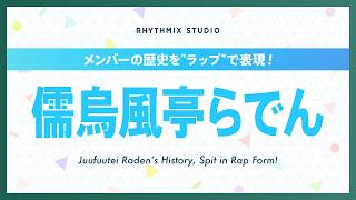 【再編集】儒烏風亭らでんの歴史 #ホロライブ #儒烏風亭らでん #でん同士