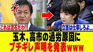 【衝撃】玉木、高市の過労原因にブチギレ声明を発表！！