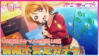 【スクスタ】UR確定チケット沢山配られたので引いてみたら情緒不安定ガチャになったｗｗｗｗｗ【かんぱんけーき】