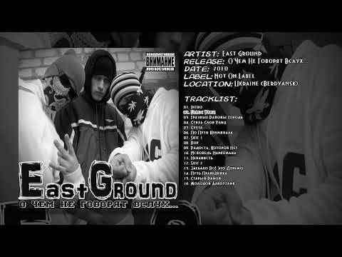 East Ground - Голос Улиц