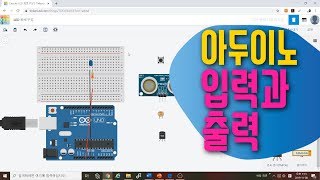 [아두이노 in 팅커캐드] 5. 입력과 출력이란? | 블록코딩으로 배우는 아두이노 | tinkercad | LED
