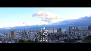 坂道さんぽ #13