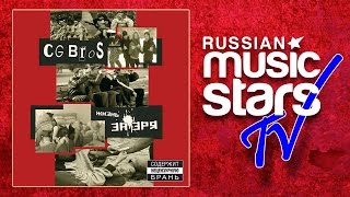 CG BROS – ЖИЗНЬ ЗА ЗРЯ / LIFE FOR NOTHING