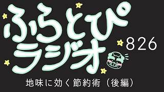 【ふらとぴラジオ】第826回：地味に効く節約術【後編】～大阪住まいはポイ活がはかどる!?～