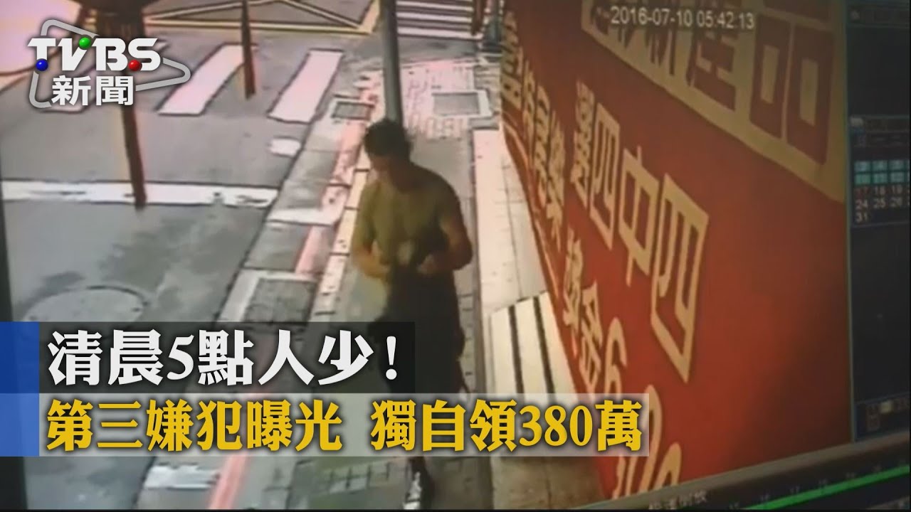 清晨5點人少!第三嫌犯曝光 獨自領380萬