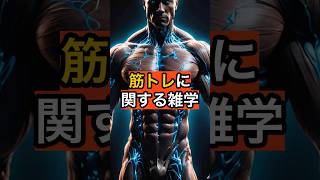 実は、この頃から筋トレを始めると… #健康雑学 #筋トレ #健康習慣 #疲れやすい